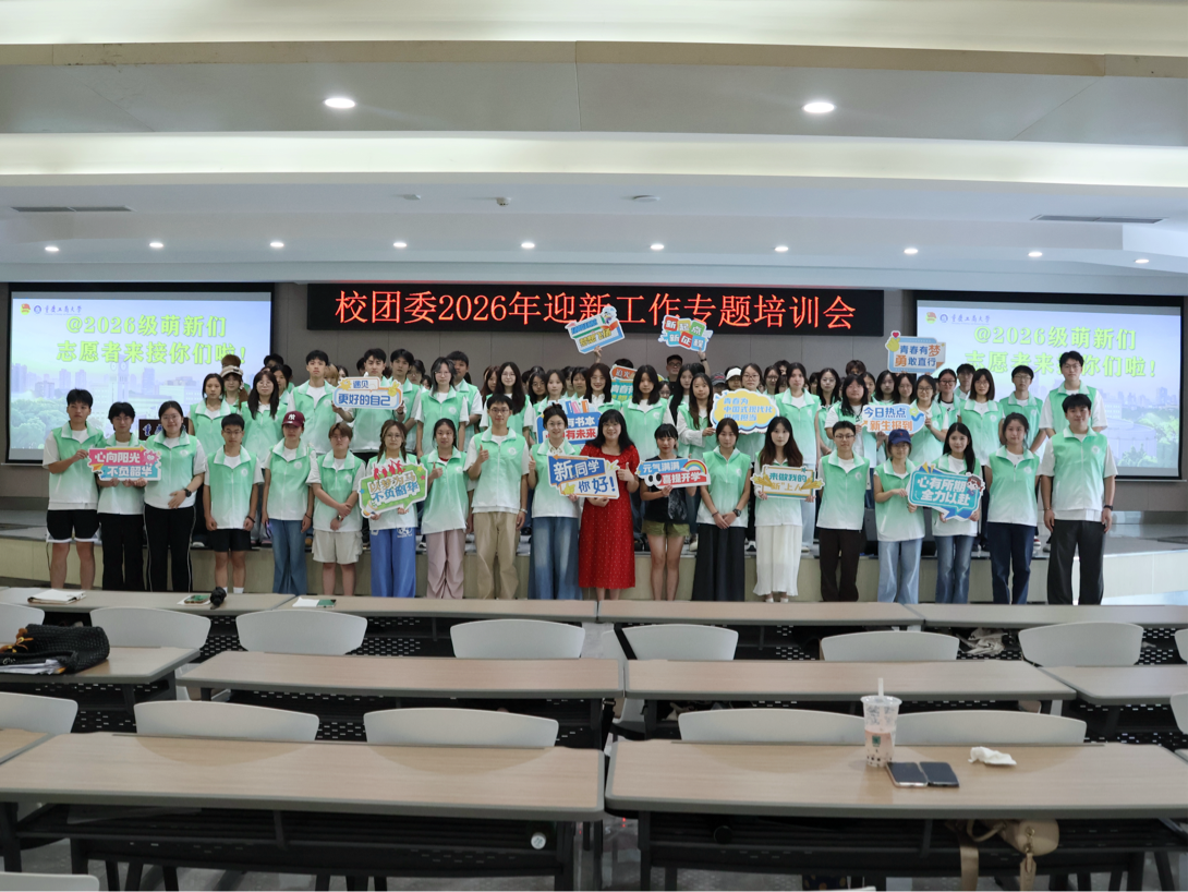 校团委顺利举行2026年迎新工作专题培训会