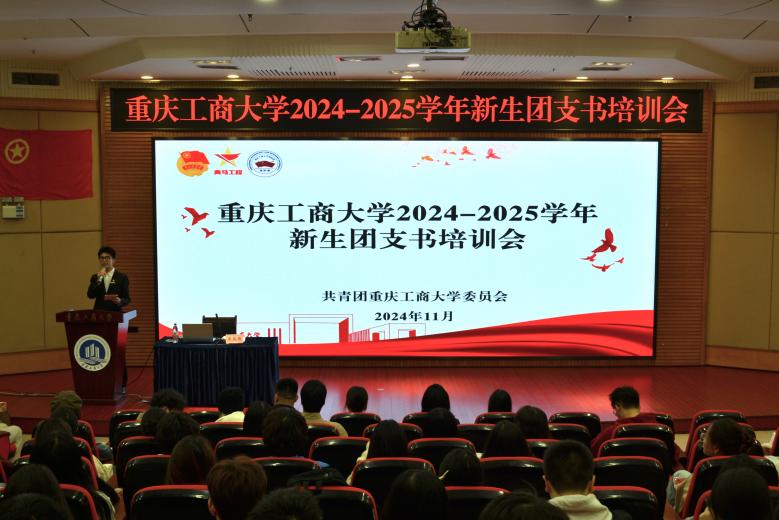 我校举办2024-2025学年新生团支书培训会