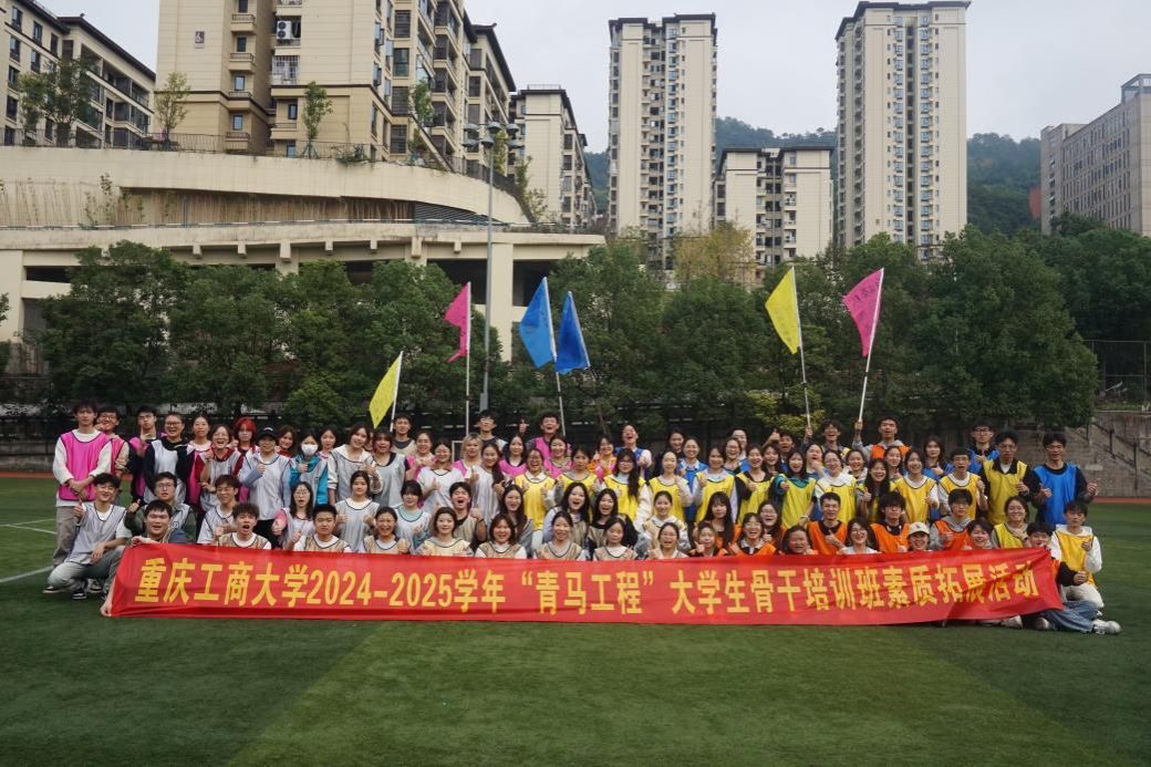 我校2024年-2025学年“青马工程”大学生骨干培训班素质拓展活动顺利开展