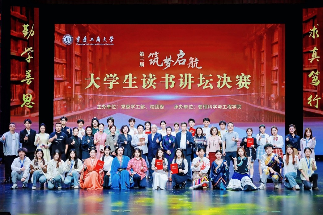 筑梦启航阅见未来  书香浸润青春成长  ——重庆工商大学第三届“筑梦启航”大学生读书讲坛圆满落幕