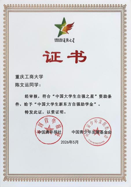 我校学子荣获2025年度“中国大学生自强之星”荣誉称号