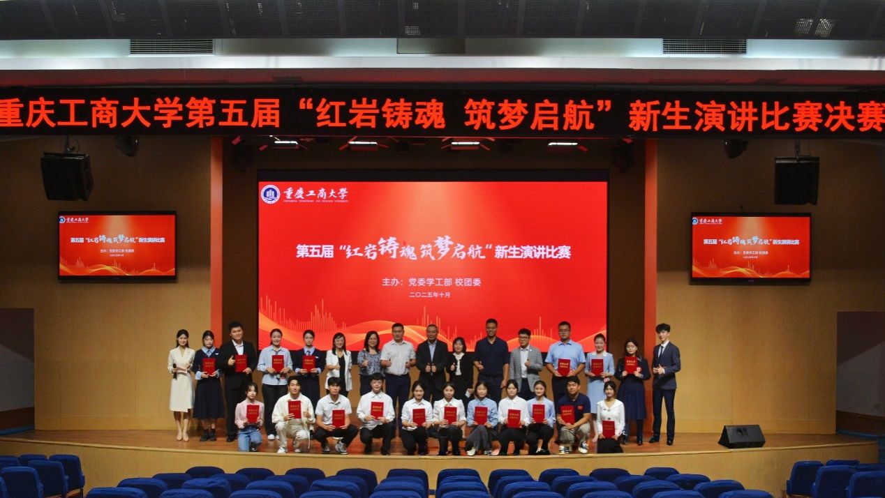 我校举行第五届“红岩铸魂·筑梦启航”新生演讲比赛决赛