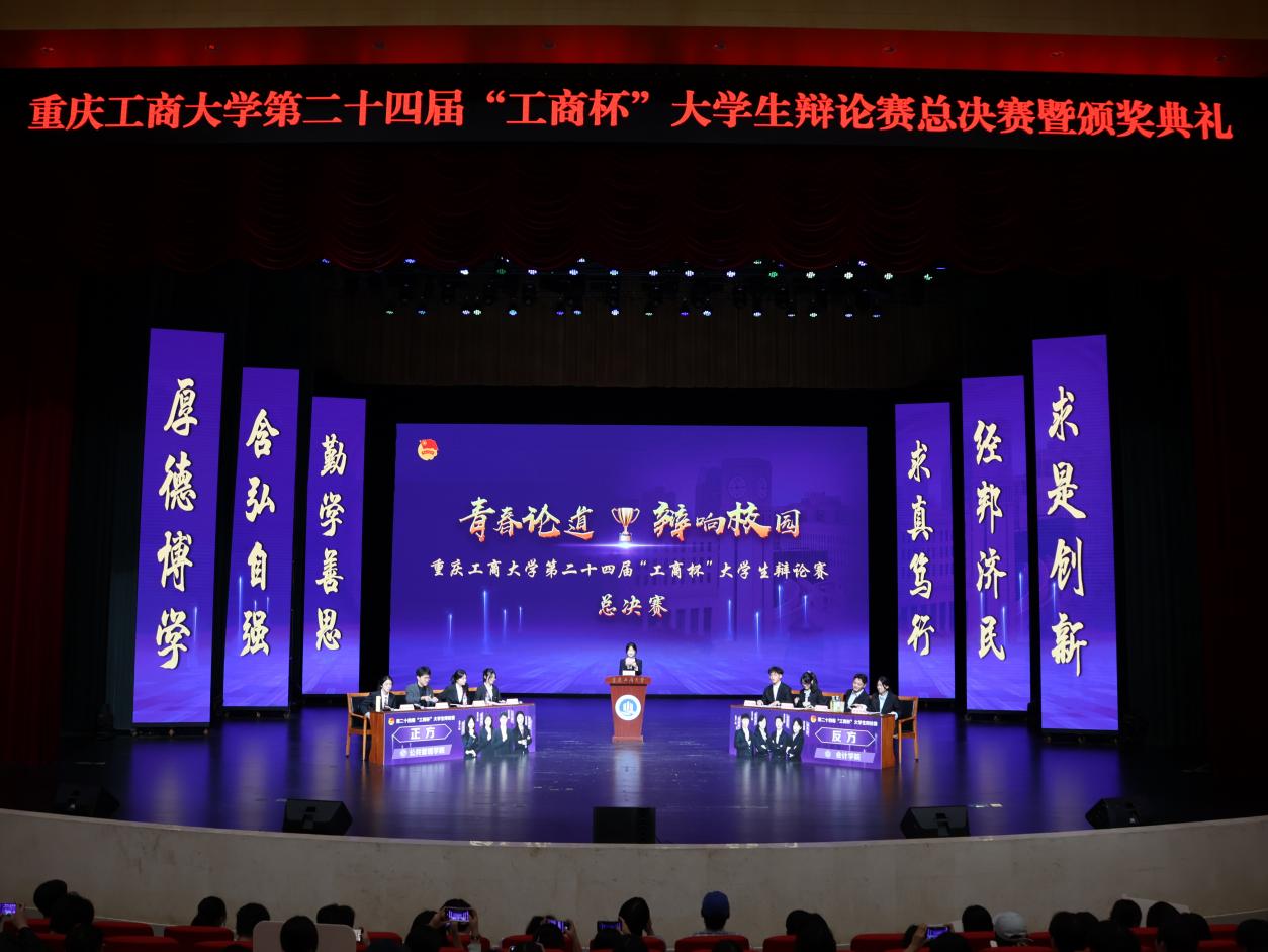 我校第二十四届“工商杯”大学生辩论赛总决赛暨颁奖典礼圆满举行