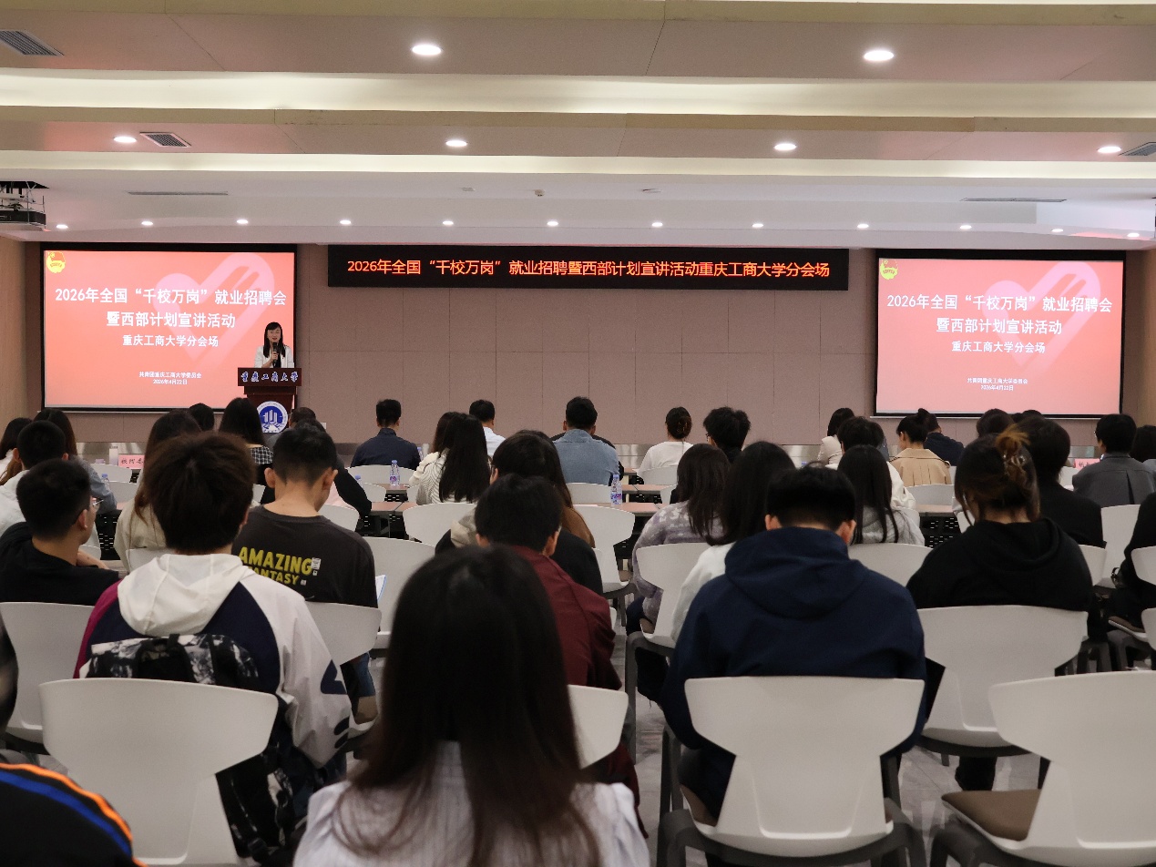 我校开展2026年全国“千校万岗”就业招聘会暨西部计划宣讲活动