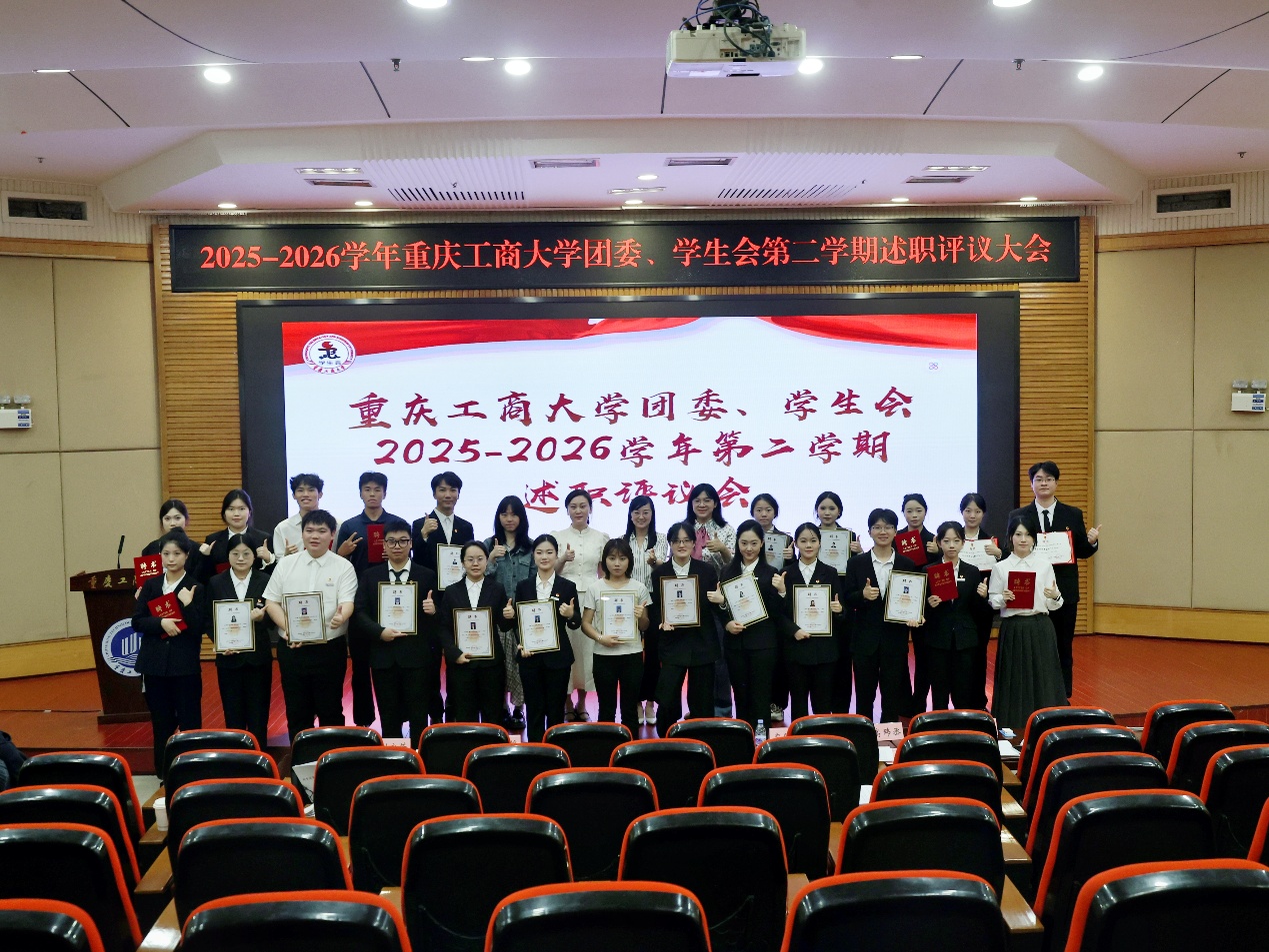 2025-2026学年重庆工商大学团委、学生会第二学期述职评议大会顺利召开