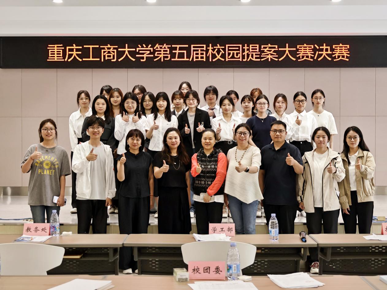 重庆工商大学第五届校园提案大赛圆满落幕