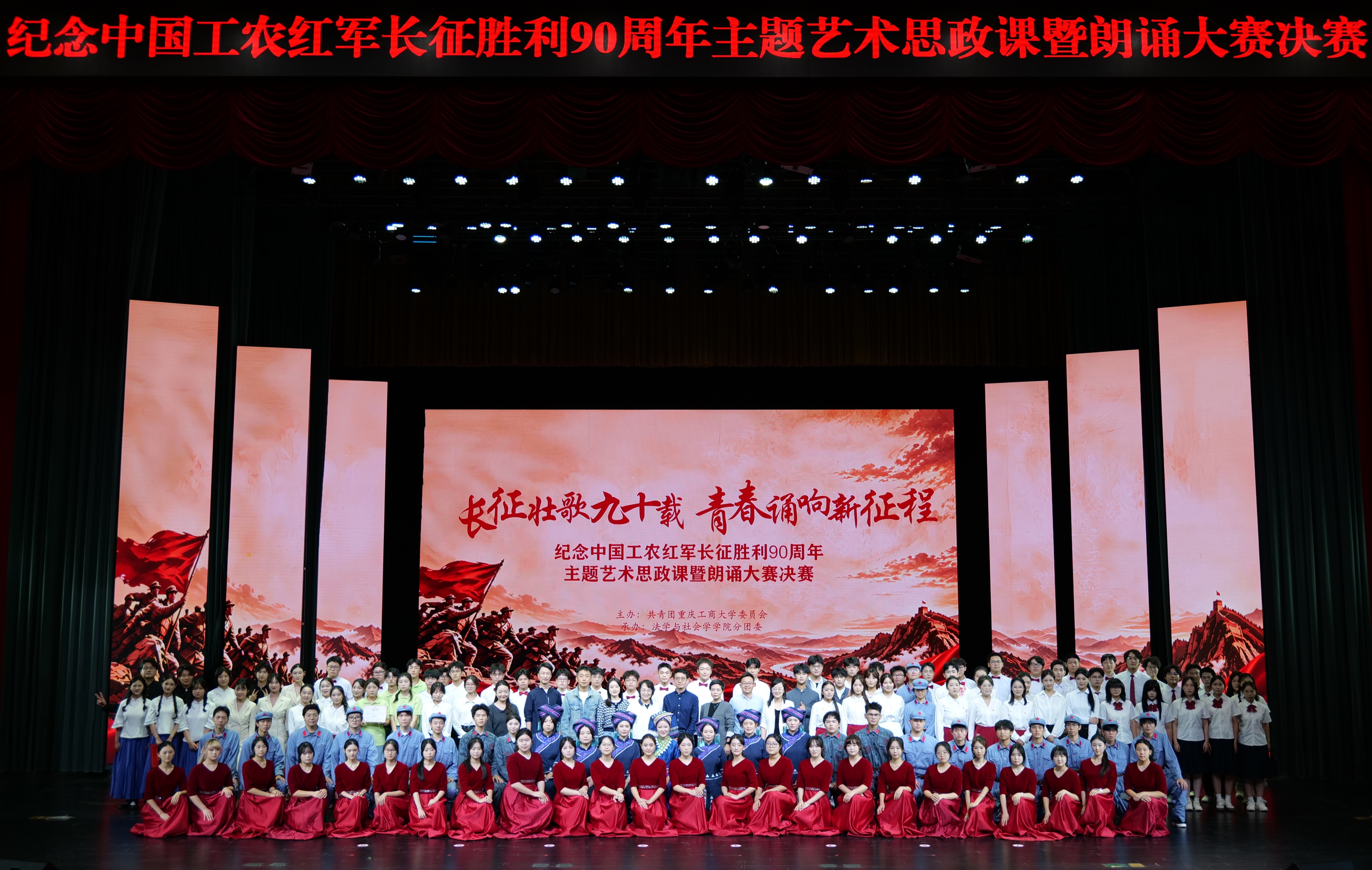 我校纪念中国工农红军长征胜利90周年主题艺术思政课暨朗诵大赛决赛顺利举办