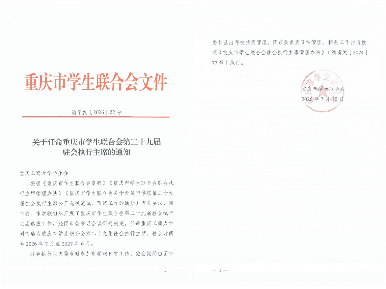 我校学生当选重庆市学生联合会第二十九届驻会执行主席