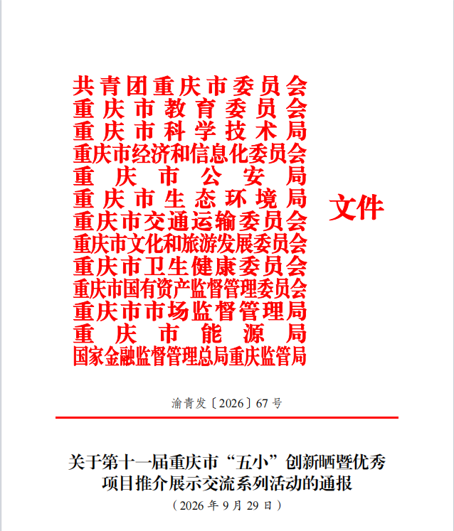 学校在第十一届重庆市“五小”创新晒暨优秀项目推介展示交流系列活动荣获佳绩
