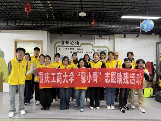 重庆工商大学2025年“馨小青”助残志愿活动集锦（11月）
