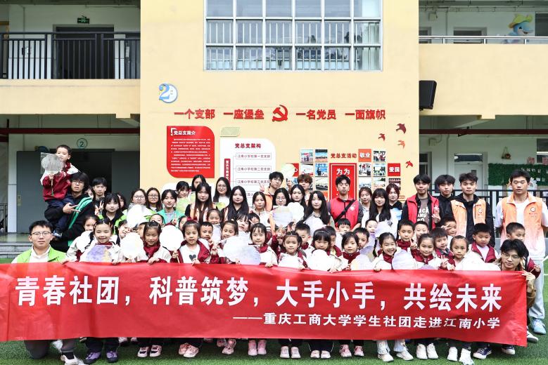 重庆工商大学学生社团走进重庆工商大学附属小学（江南小学）开展思政公开课