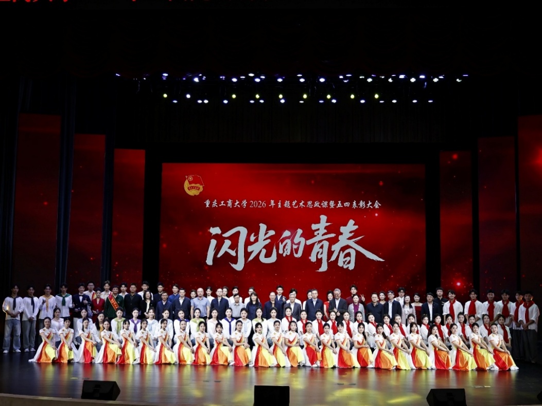 我校举行2026年“闪光的青春”主题艺术思政课暨五四表彰大会