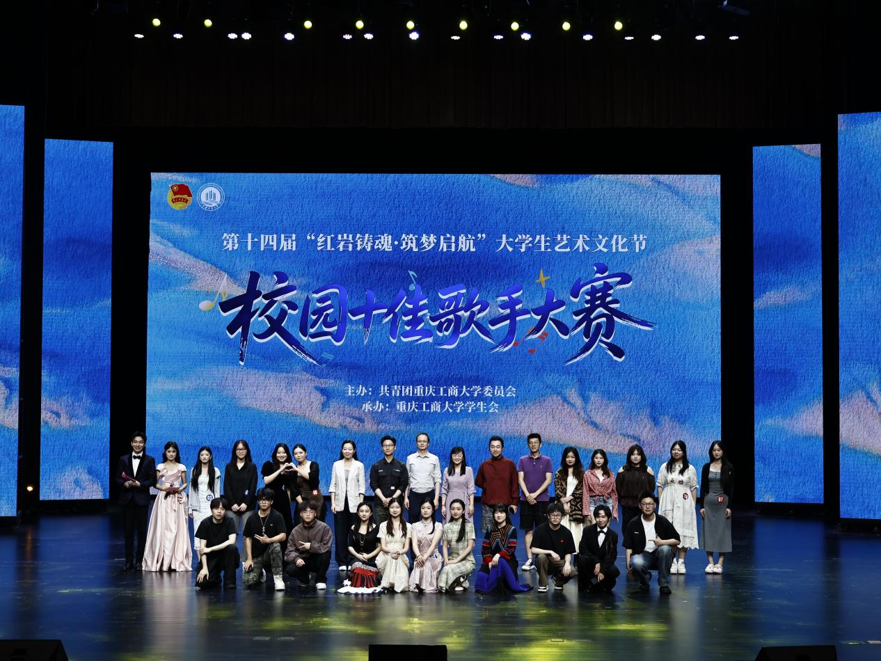 第十四届“红岩铸魂·筑梦启航”大学生艺术文化节校园十佳歌手大赛决赛圆满落幕