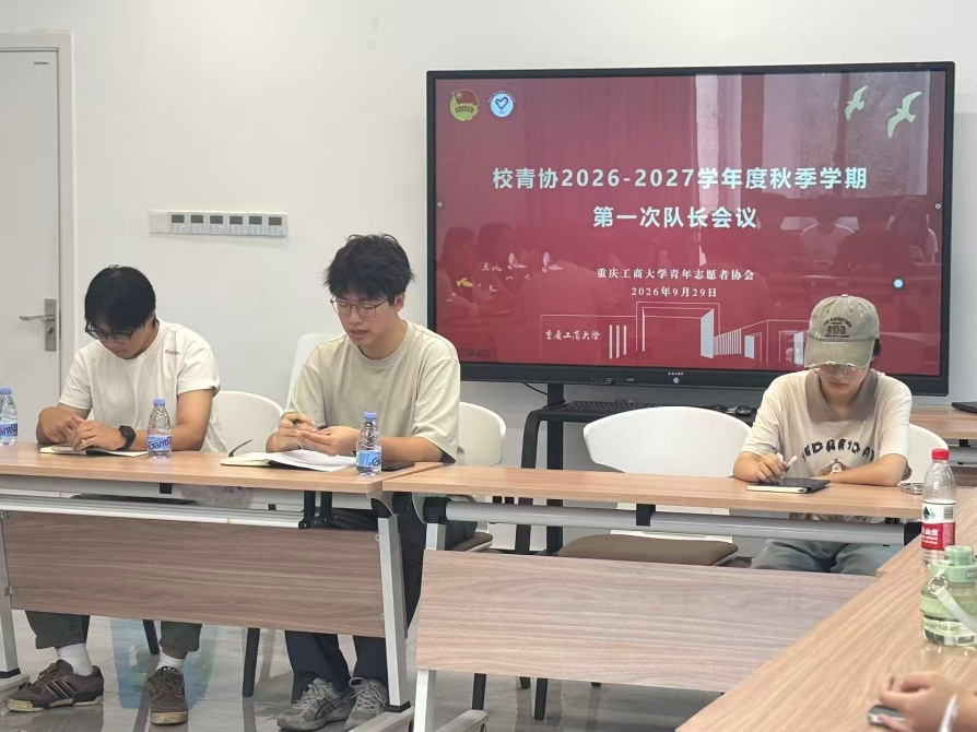校青年志愿者协会召开2026-2027学年秋季学期第一次服务队队长会议