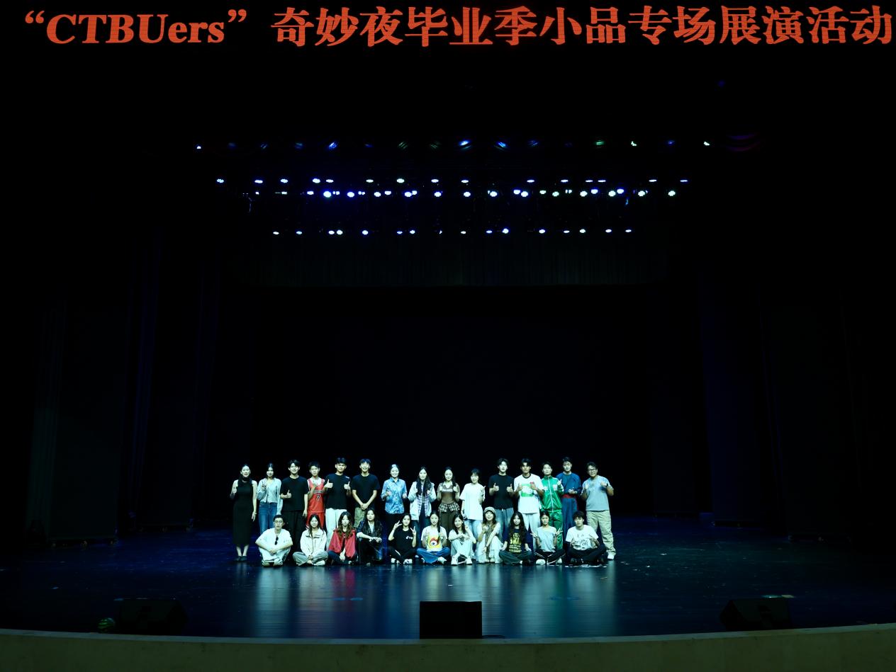我校紫手工话剧社“CTBUers”奇妙夜毕业季小品专场活动圆满开展