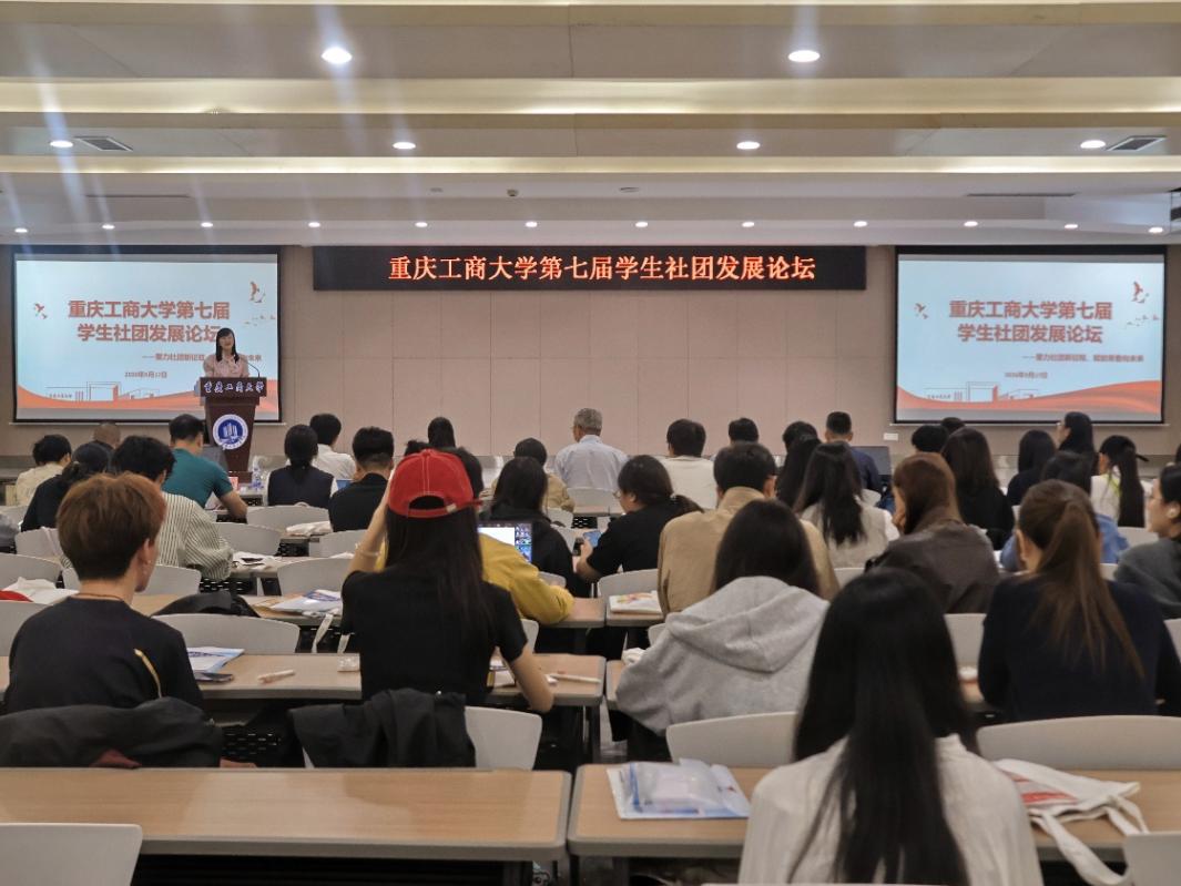 聚力社团新征程，赋能青春向未来——我校举办第七届学生社团发展论坛